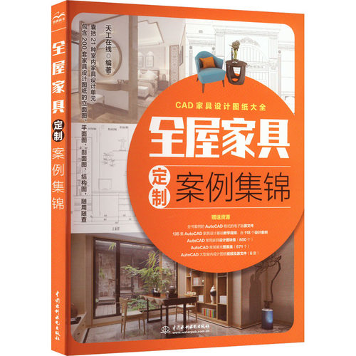 全屋家具定制案例集锦 天工在线 编 轻工业/手工业专业科技 新华书店正版图书籍 中国水利水电出版社
