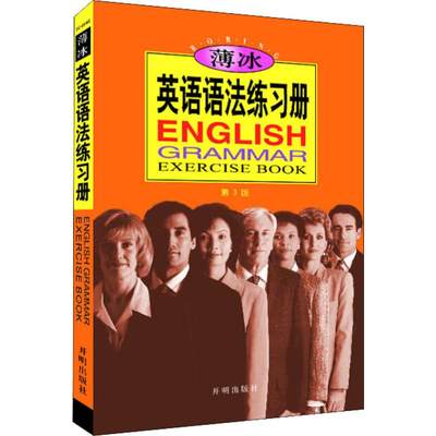 薄冰英语语法练习册 第3版 薄冰,何政安  著 英语语法文教 新华书店正版图书籍 开明出版社