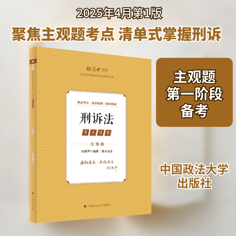 主观题考点清单 刑诉法 2025 向高甲 编 法律职业资格考试社科 新华书店正版图书籍 中国政法大学出版社