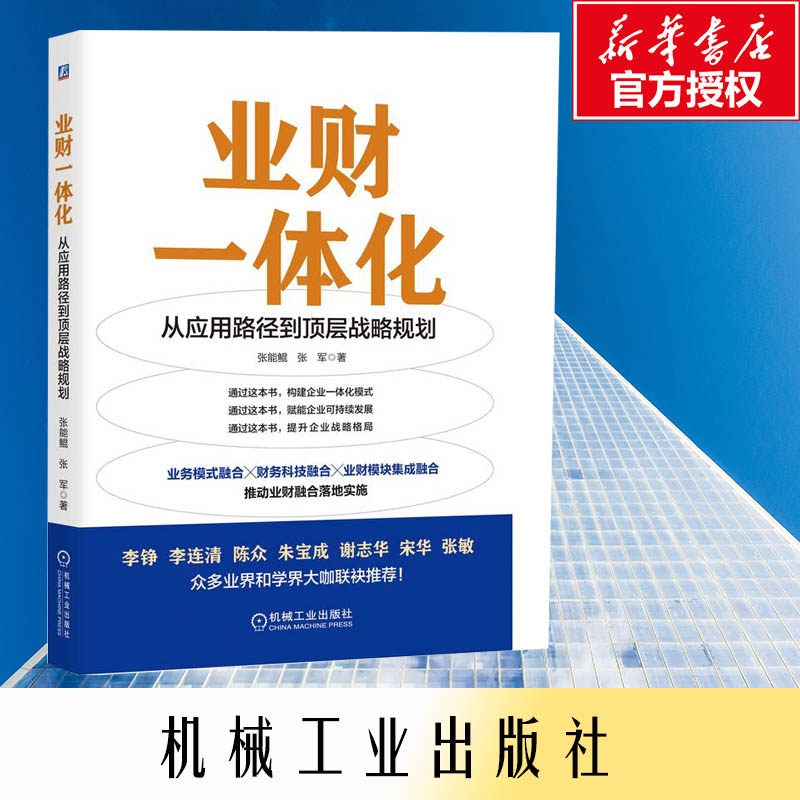 业财一体化 从应用路径到顶层战略规划 张能鲲,张军 著 财务管理经管、励志 新华书店正版图书籍 机械工业出版社
