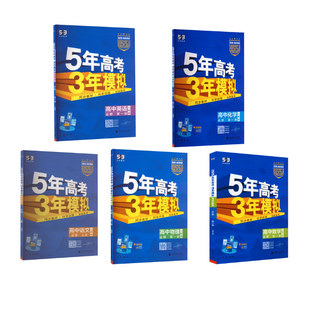 曲一线 图书籍 语数英物化 新华书店正版 中学教辅文教 编 5.3高中同步新教材 必修一·人教版 5本 高一上 暂2025版