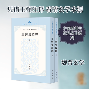 王弼集校释(上下册) [魏]王弼 著 著 中国哲学社科 新华书店正版图书籍 中华书局