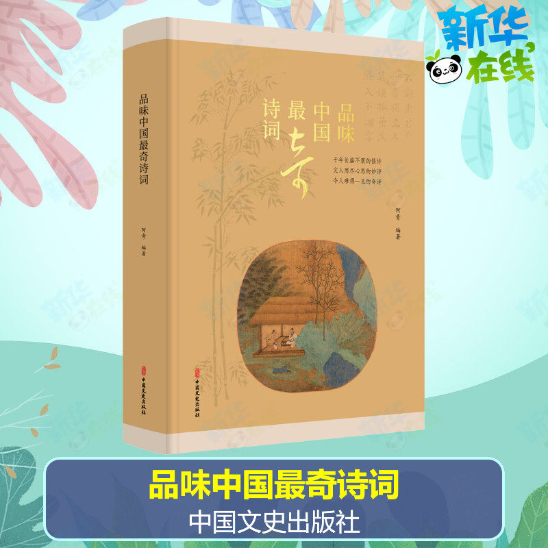 品味中国最奇诗词 阿青 编 文学理论/文学评论与研究文学 新华书店正版图书籍 中国文史出版社