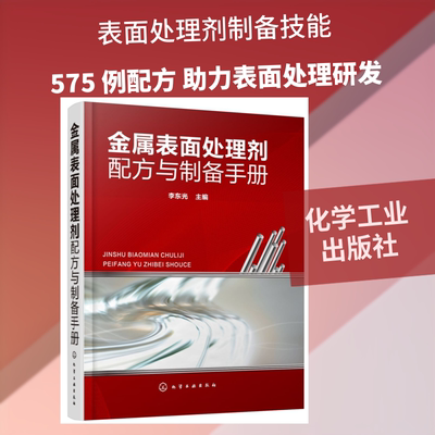 金属表面处理剂配方与制备手册 李东光  主编 著 化学工业专业科技 新华书店正版图书籍 化学工业出版社