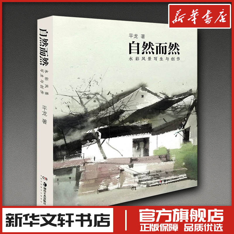 自然而然——水彩风景写生与创作 平龙 著 工艺美术（新）艺术 新华书店正版图书籍 湖南美术出版社