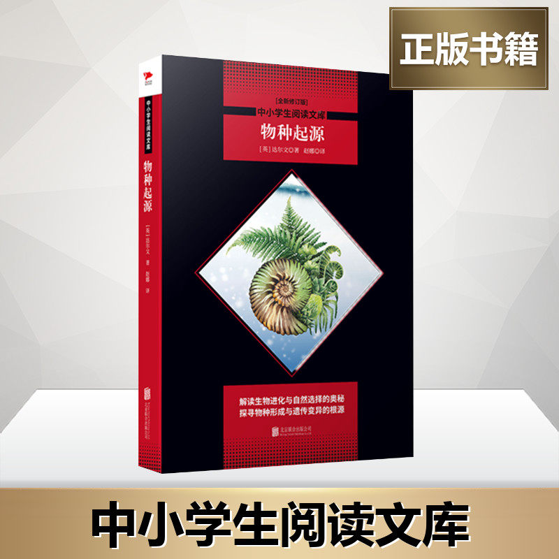 物种起源 全新修订版 (英)达尔文 著 赵娜 译 儿童文学文教 新华书店正版图书籍 北京联合出版公司图片