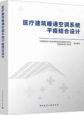 医疗建筑暖通空调系统平疫结合设计 中国勘察设计协会建筑环境与能源应用分会,《暖通空调》杂志社 编 建筑艺术（新）专业科技