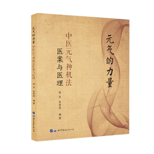 元气的力量:中医元气神机法医案与医理 张东张芳芬 著世界图书出版公司中医养生书籍新华书店正版图书