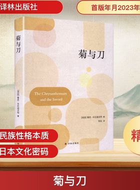 菊与刀 (美)鲁思·本尼迪克特(Ruth Benedict) 著 陆征 译 欧洲史社科 新华书店正版图书籍 译林出版社