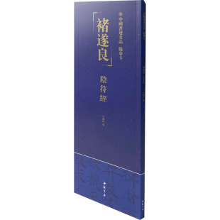 篆刻 临摹卡 编 中国书迹名品 字帖书籍艺术 中国书店出版 阴符经 图书籍 褚遂良 社 弘蕴轩 新华书店正版 书法