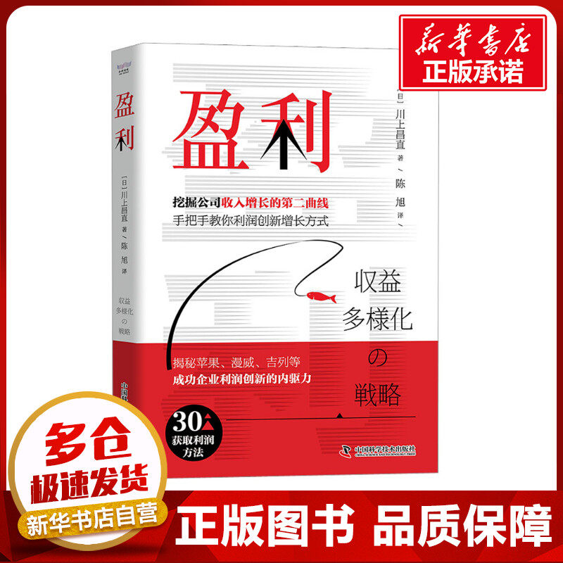 盈利 (日)川上昌直 著 陈旭 译 企业经营与管理经管、励志 新华书店正版图书籍 中国科学技术出版社