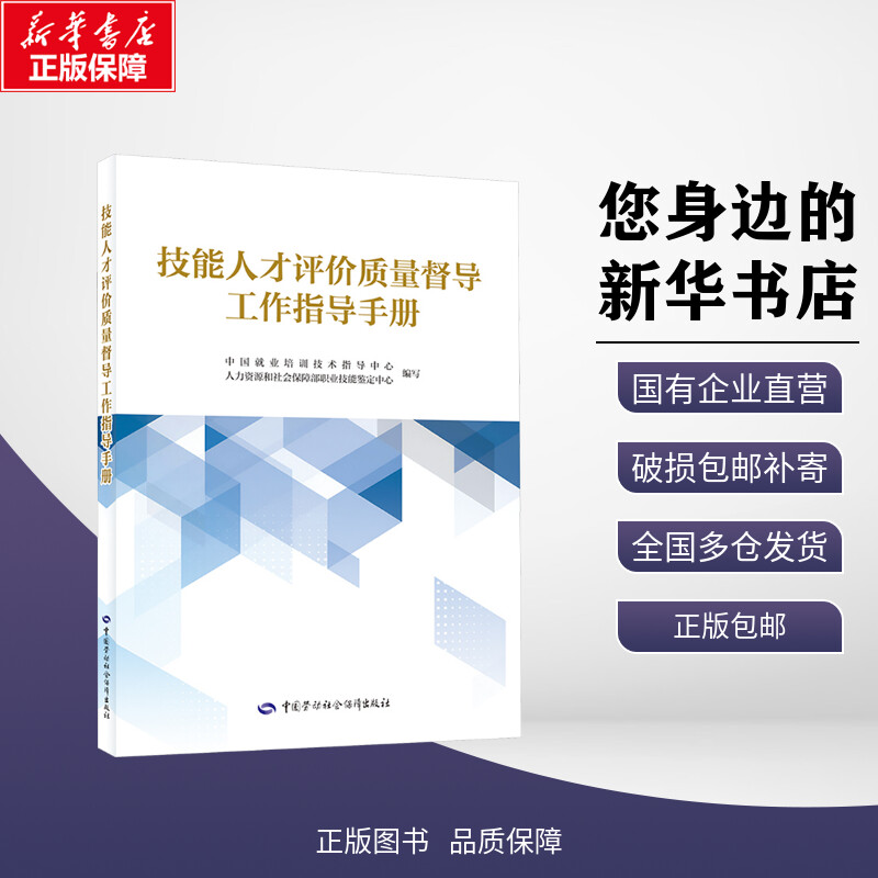 新华正版包邮 技能人才评价质量督导工作指导手册 中国就业培训技术指导中心,人力资源和社会保障部职业技能鉴定中心 编 中国劳动