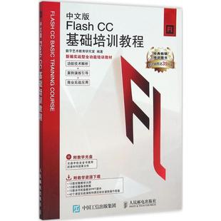 Flash 新华书店正版 数字艺术教育研究室 图书籍 编著 网页设计语言 网站设计 中文版 专业科技 新 CC基础培训教程