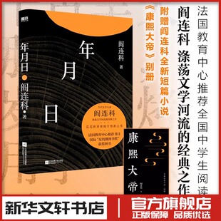 年月日2024版 阎连科著 经典现代当代文学散文随笔 新华文轩书店旗舰店官网正版图书书籍畅销书 磨铁