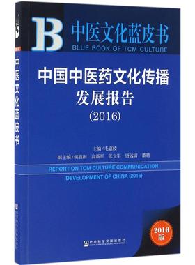 中国中医药文化传播发展报告.20162016版 毛嘉陵 主编 著 中医生活 新华书店正版图书籍 社会科学文献出版社