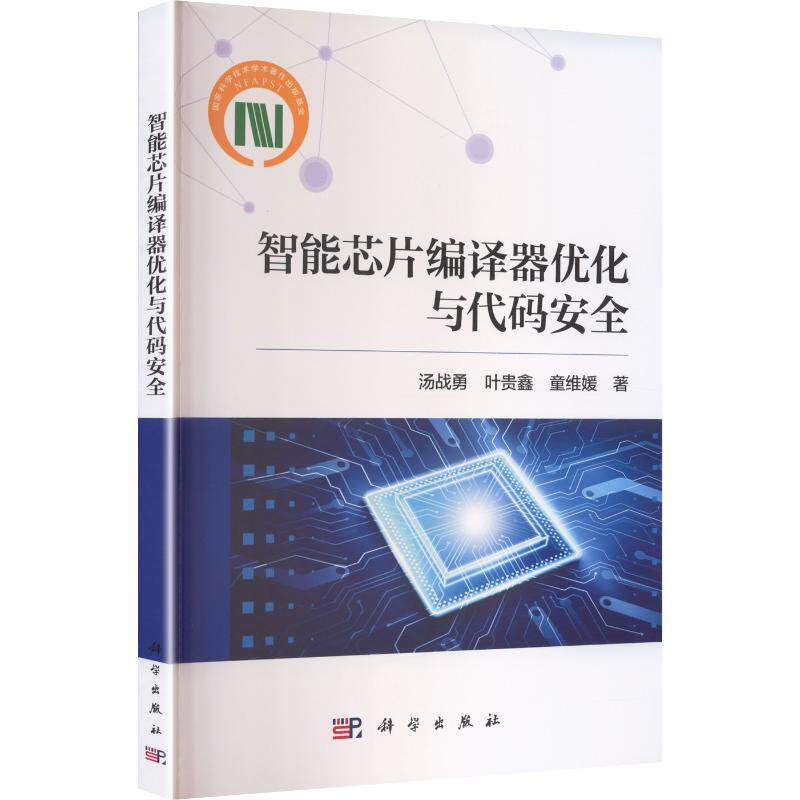 智能芯片编译器优化与代码安全 汤战勇,叶贵鑫,童维媛 著 著 计算机软件工程(新)专业科技 新华书店正版图书籍 科学出版社