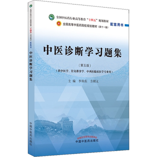 中医诊断学习题集(第5版) 李灿东,方朝义 编 大学教材大中专 新华书店正版图书籍 中国中医药出版社