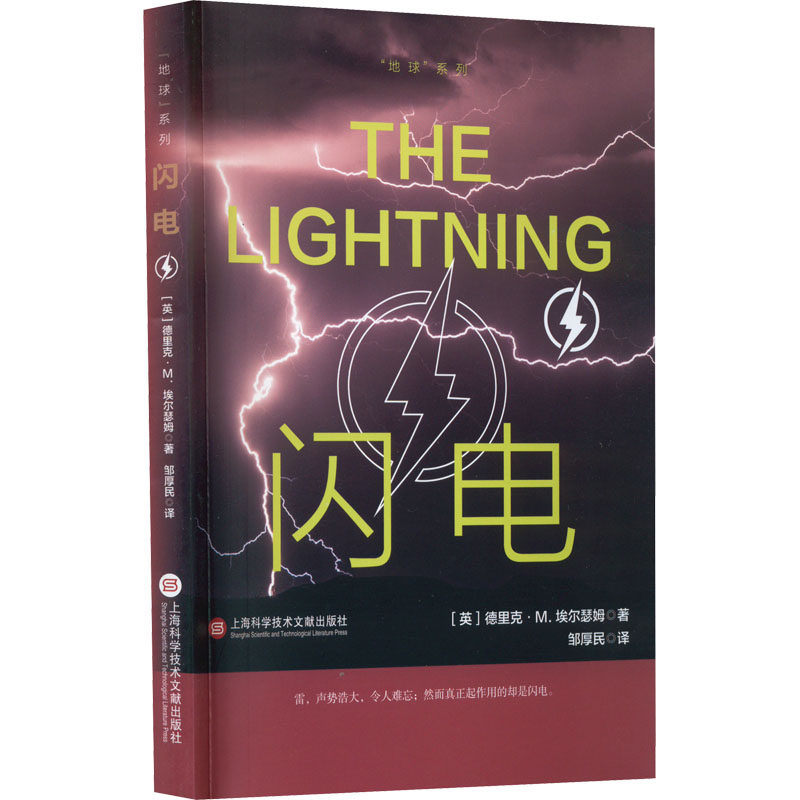 地球系列－闪电 (英)德里克·M.埃尔瑟姆 著 邹厚民 译 气象学专业科技 新华书店正版图书籍 上海科学技术文献出版社