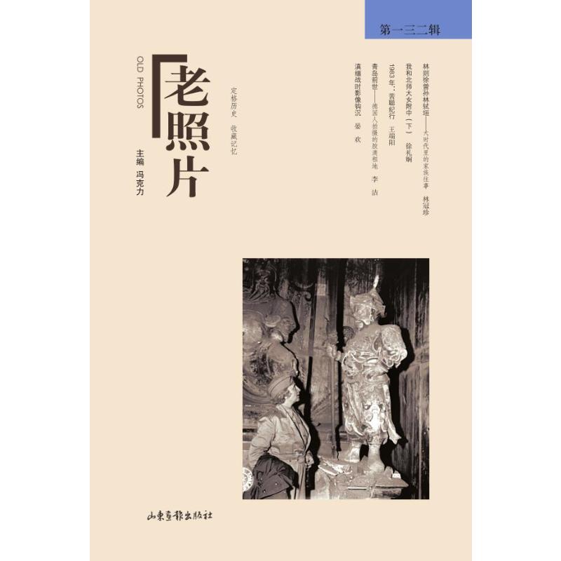 《老照片》第一三二辑 冯克力主编 著 宋辽金元史社科 新华书店正版图书籍 山东画报出版社