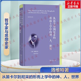 从笛卡尔到尼采的形而上学中的神、人、世界 洛维特著 洛维特重要的哲学著作 外国哲学社科 新华书店正版图书籍 商务印书馆