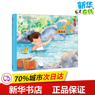 图画书 泡温泉 绘 大雪 少儿动漫书少儿 接力出版 著 图书籍 保冬妮 社 王俊卿 新华书店正版 绘本
