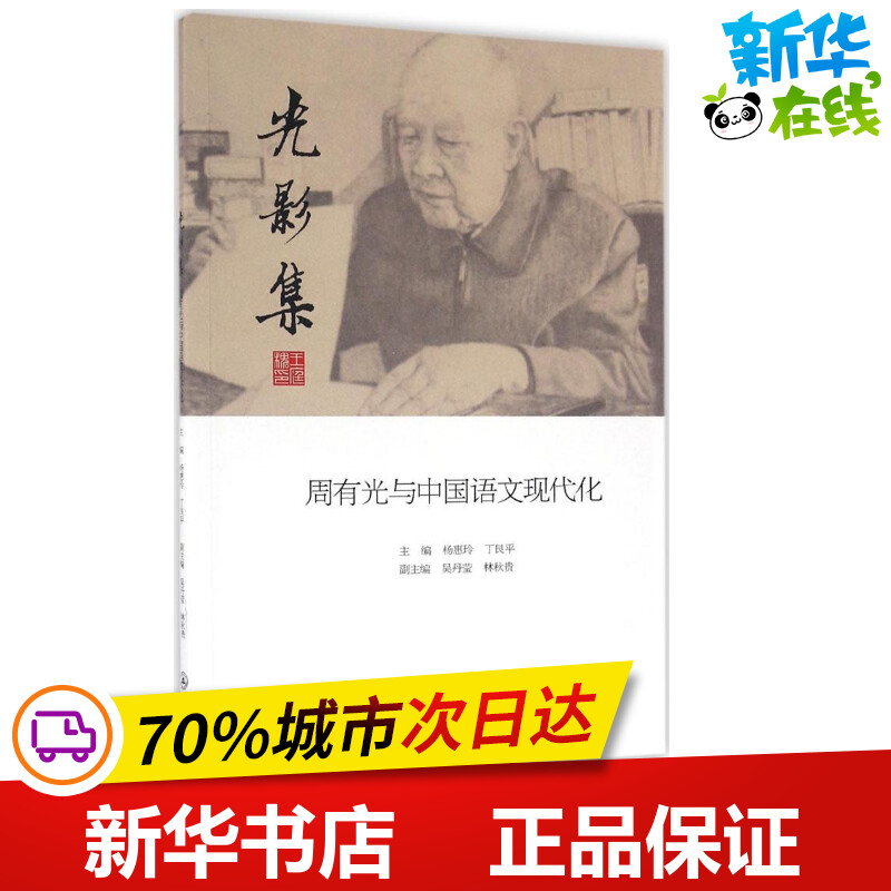 光影集 杨惠玲,丁艮平 主编;吴丹莹,林秋贵 副主编 著作 语言文字文教 新华书店正版图书籍 暨南大学出版社
