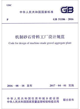 中华人民共和国国家标准机制砂石骨料工厂设计规范GB51186-2016