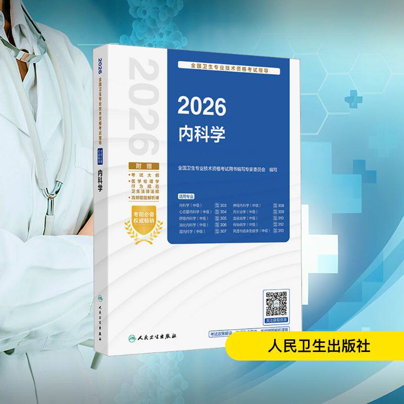 2026全国卫生专业技术资格考试指导——内科学 全国卫生专业技术资格考试用书编写专家委员会 编写 编 卫生资格考试生活