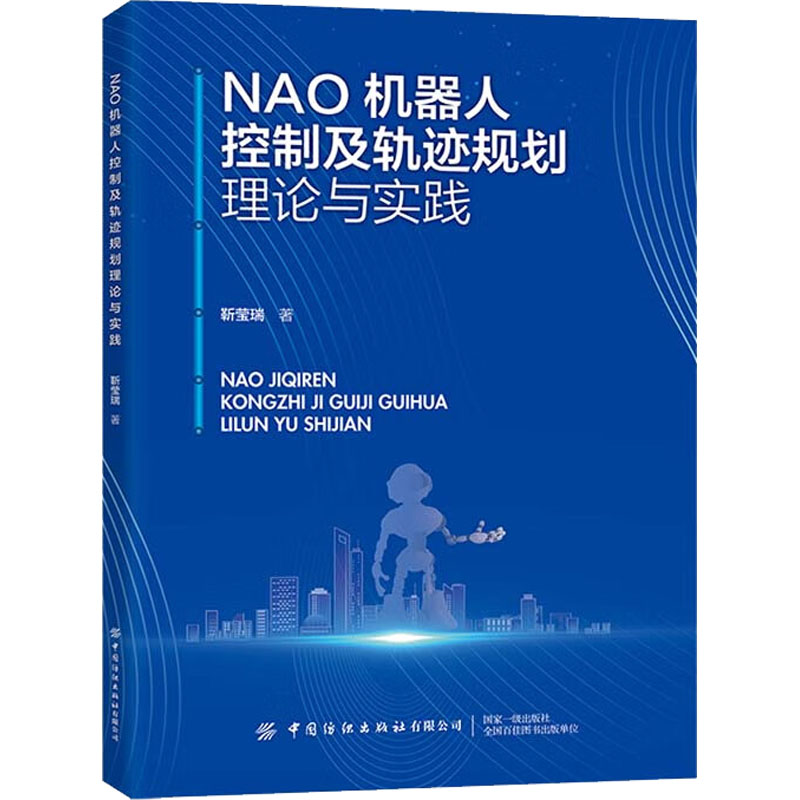 NAO机器人控制及轨迹规划理论与实践 靳莹瑞 著 计算机控制仿真与人工智能专业科技 新华书店正版图书籍 中国纺织出版社有限公司属于什么档次？