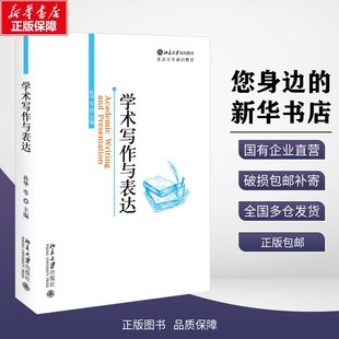 正版包邮 学术写作与表达 孙华等 编 北京大学出版社 考试/教材/教辅/论文 教材大学教材 9787301357842