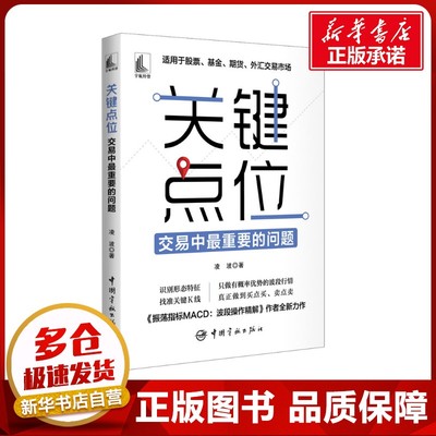 关键点位 交易中最重要的问题 凌波 著 金融经管、励志 新华书店正版图书籍 中国宇航出版社