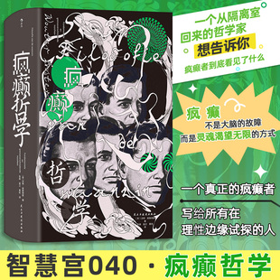 【智慧宫040】疯癫哲学 关于哲学心理学的跨界书籍 我们时代的神经与精神疾病 神秘主义哲学疯癫哲学 新华书店正版图书籍