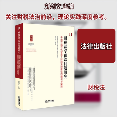 财税法学前沿问题研究11：中国式现代化背景下财税法治建设的理论与实践 刘剑文 主编 编 法学理论社科 新华书店正版图书籍