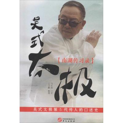 吴式太极·南湖传习录 马长勋 口述；王子鹏 整理 体育运动(新)文教 新华书店正版图书籍 华文出版社