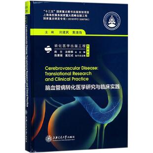 脑血管病转化医学研究与临床实践 刘建民,黄清海 主编 心理学生活 新华书店正版图书籍 上海交通大学出版社