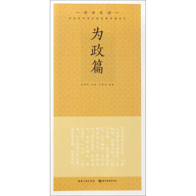 为政篇/传世家训.田英章田雪松楷书描临本传世家训.为政篇 田英章 主编；田雪松 编著 书法/篆刻/字帖书籍文教