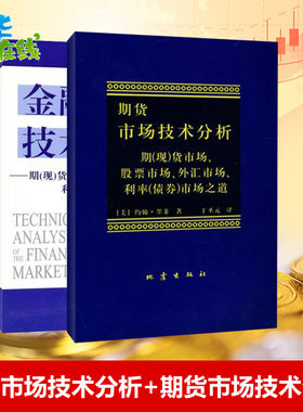 套装2册】金融市场技术分析+期货市场技术分析 约翰·墨菲 期货市场股票外汇市场利率债券投资 日本蜡烛图技术 金融投资理财经济书