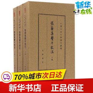 张籍集系年校注典藏本 (唐)张籍 撰;徐礼节,余恕诚 校注 中国古诗词文学 新华书店正版图书籍 中华书局