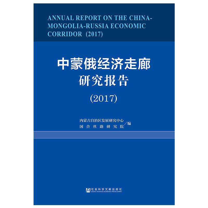 (2017)中蒙俄经济走廊研究报告 内蒙古自治区发展研究中心, 国合丝路研究院编 著 无 编 无 译 经济理论经管、励志