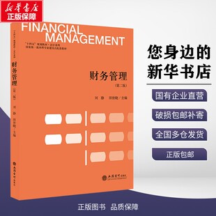 正版包邮 财务管理(第二版) 刘静,田世晓 编 立信会计出版社 考试/教材/教辅/论文 教材大学教材 9787542978035