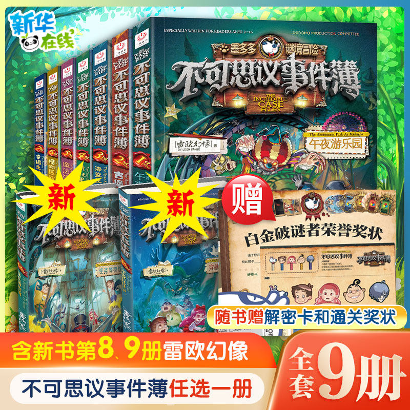 不可思议事件薄全套9册墨多多不可思议的事件簿雷欧幻像墨多多谜境冒险前传全套1-9册穿越虫世纪怪盗博物馆幸运之轮魔法学院怎么样,好用不?