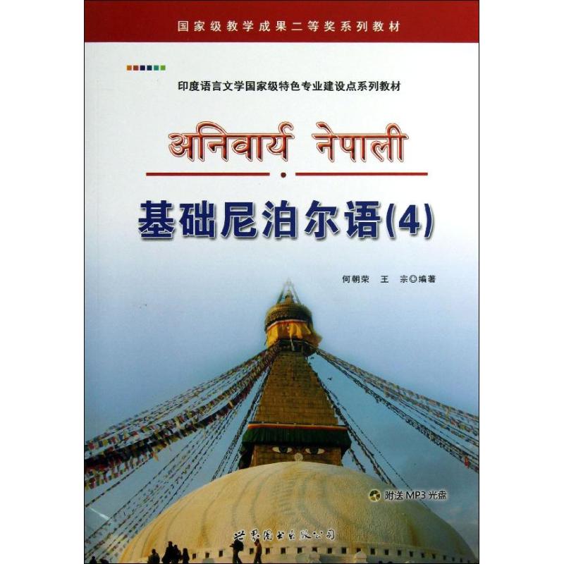 基础尼泊尔语(4) 何朝荣//王宗 著作 其它计算机/网络书籍文教 新华书店正版图书籍 世界图书出版公司图片