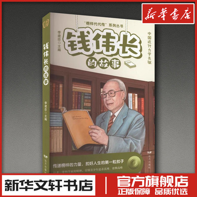 钱伟长的故事 李建臣 编 人物/传记其它少儿 新华书店正版图书籍 远方出版社