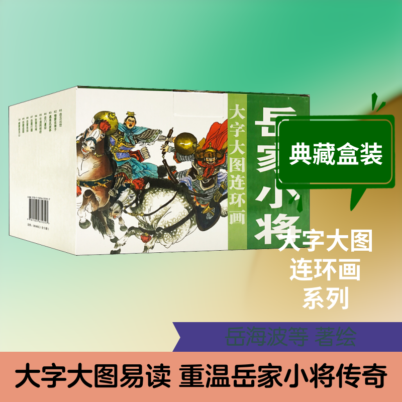岳家小将(10册) 岳海波等 著 岳海波绘 绘画（新）少儿 新华书店正版图书籍 中国美术出版总社连环画出版社