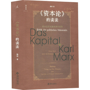 《资本论》的读法 资本及其创造的现代世界