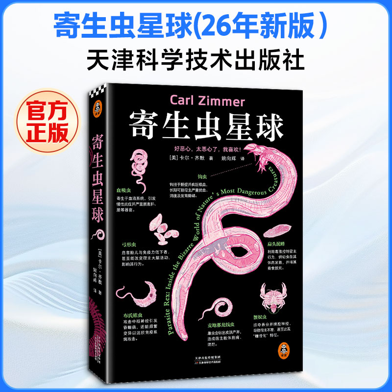 寄生虫星球(26年新版） (美)卡尔&middot;齐默 著 姚向辉 译 生命科学/生物学专业科技 新华书店正版图书籍 天津科学技术出版社
