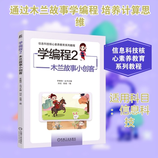 学编程 2 木兰故事小创客 刘征,翁彧 编 王默,张钰婕 绘 程序设计（新）文教 新华书店正版图书籍 机械工业出版社