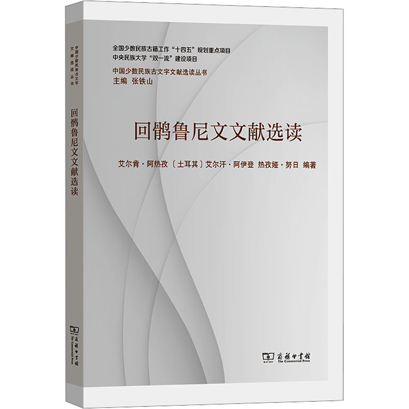回鹘鲁尼文文献选读 艾尔肯·阿热孜,(土)艾尔汗·阿伊登 编著 编 语言文字文教 新华书店正版图书籍 商务印书馆