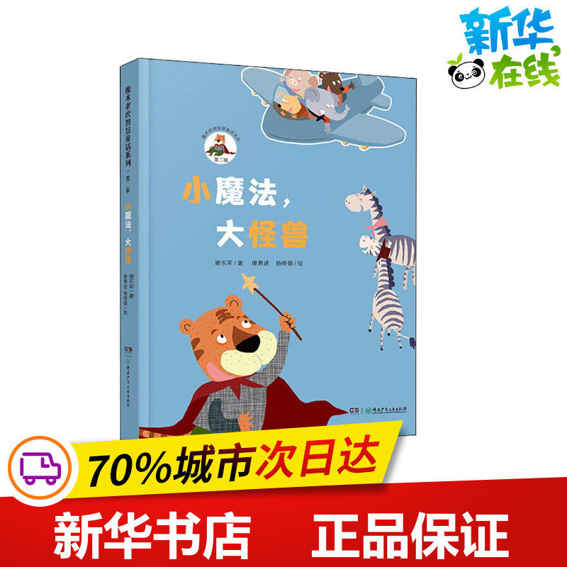 小魔法,大怪兽 谢乐军 著 唐勇进,杨晓娟 绘 儿童文学少儿 新华书店