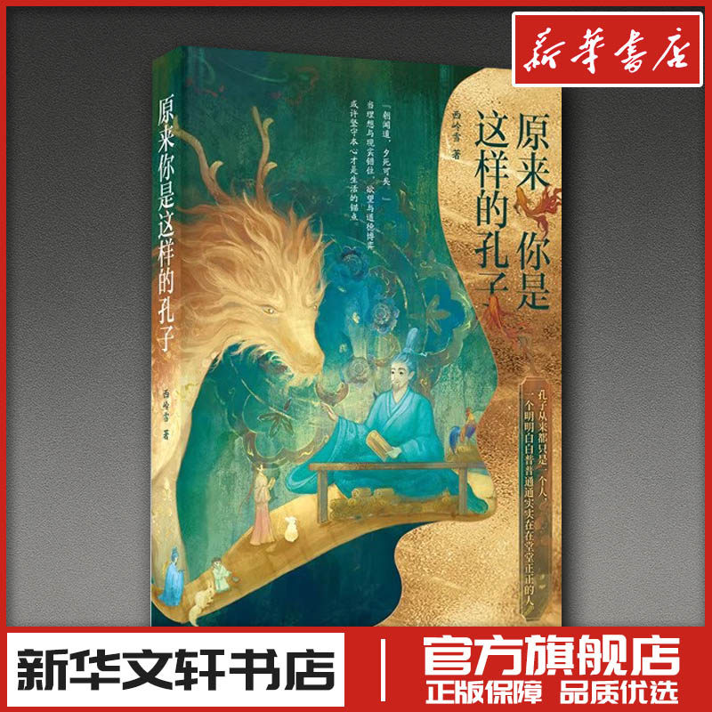 原来你是这样的孔子 西岭雪 著 人物/传记其它文学 新华书店正版图书籍 中国致公出版社